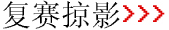 复赛掠影