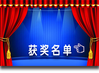 获奖名单
