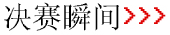决赛瞬间