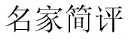 名家简评