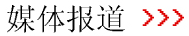 媒体报道