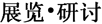 展览与研讨