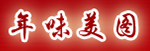 年味美图