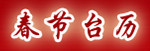 春节台历