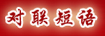 对联短语