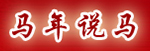 马年说马