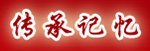 传承记忆